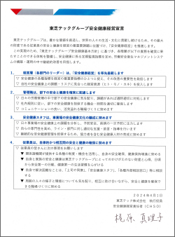 東芝テックグループ安全健康経営宣言