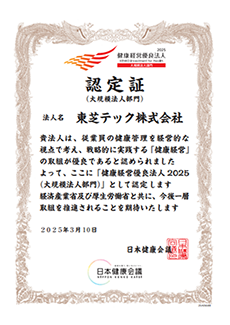 健康経営優良法人2025（大規模法人部門）認定証