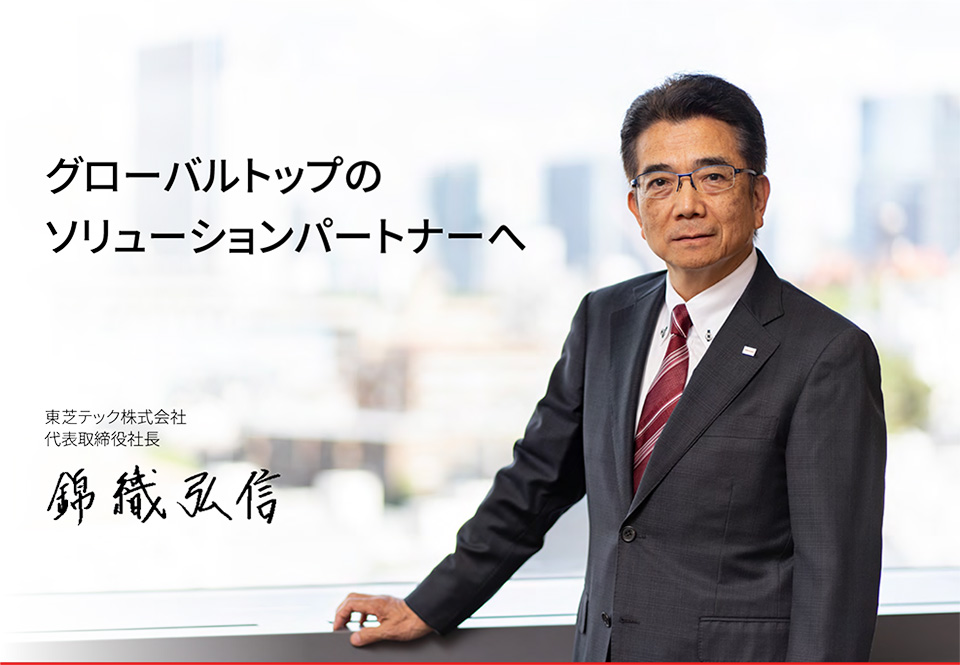グローバルトップのソリューションパートナーを目指すCEOメッセージのイメージ画像