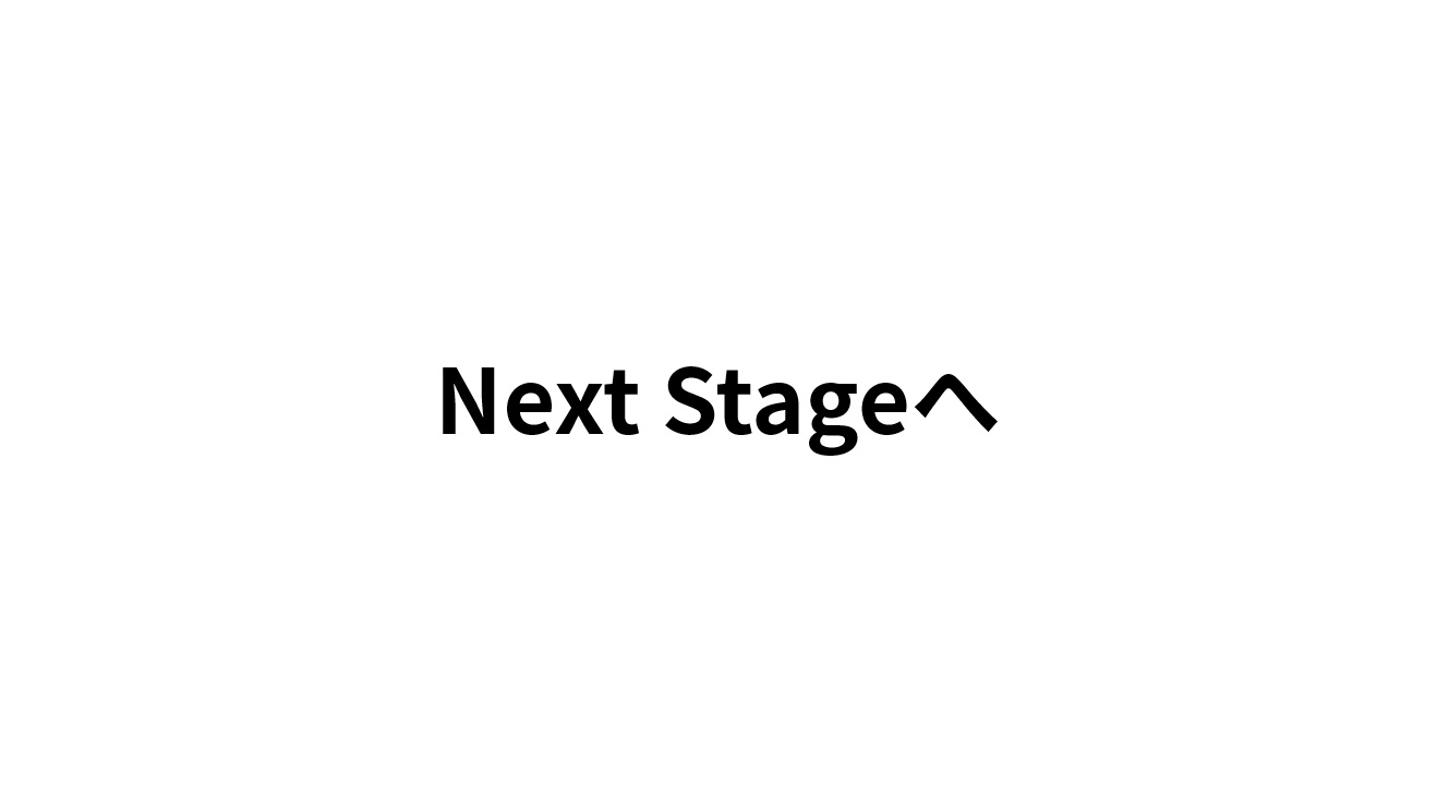 Next Stageへ