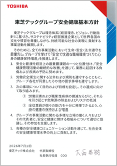 東芝テックグループ安全健康基本方針