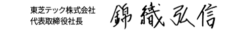 東芝テック株式会社 代表取締役社長 錦織 弘信サイン