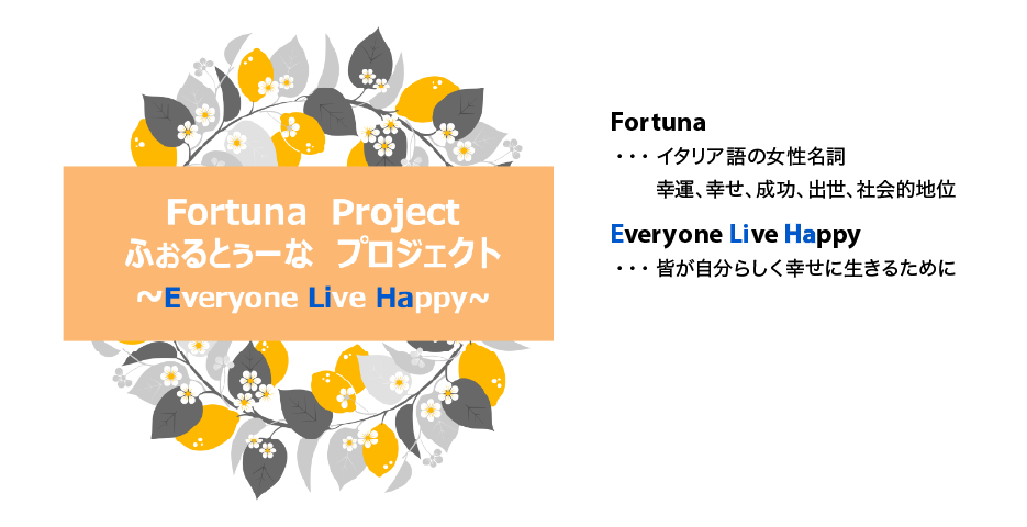 Fortuna Project ふぉるとゅーな プロジェクト