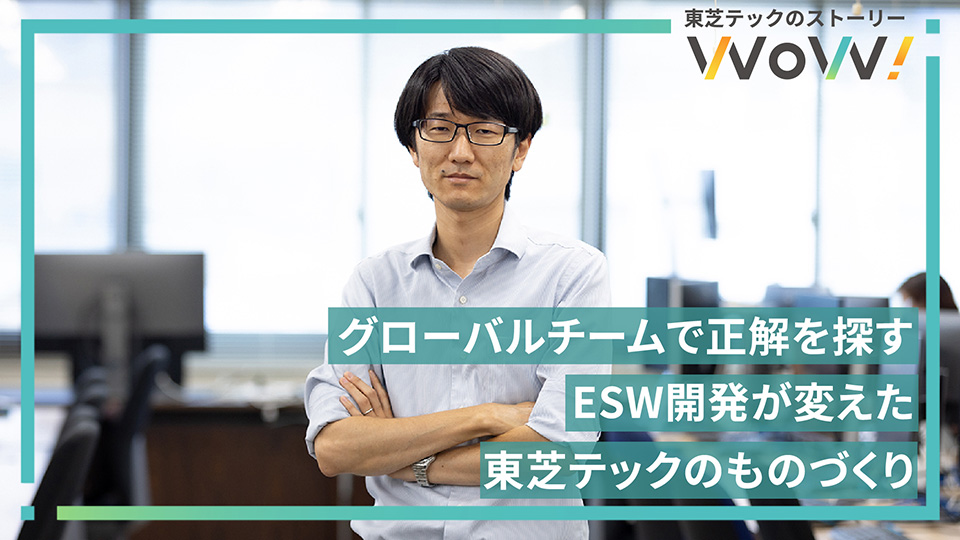グローバルチームで正解を探す ESW開発が変えた東芝テックのものづくり イメージ
