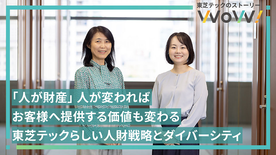 「人が財産」 人が変わればお客様へ提供する価値も変わる 東芝テックらしい人財戦略とダイバーシティ イメージ