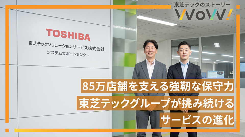 85万店舗を支える強靭な保守力 東芝テックグループが挑み続けるサービスの進化 イメージ
