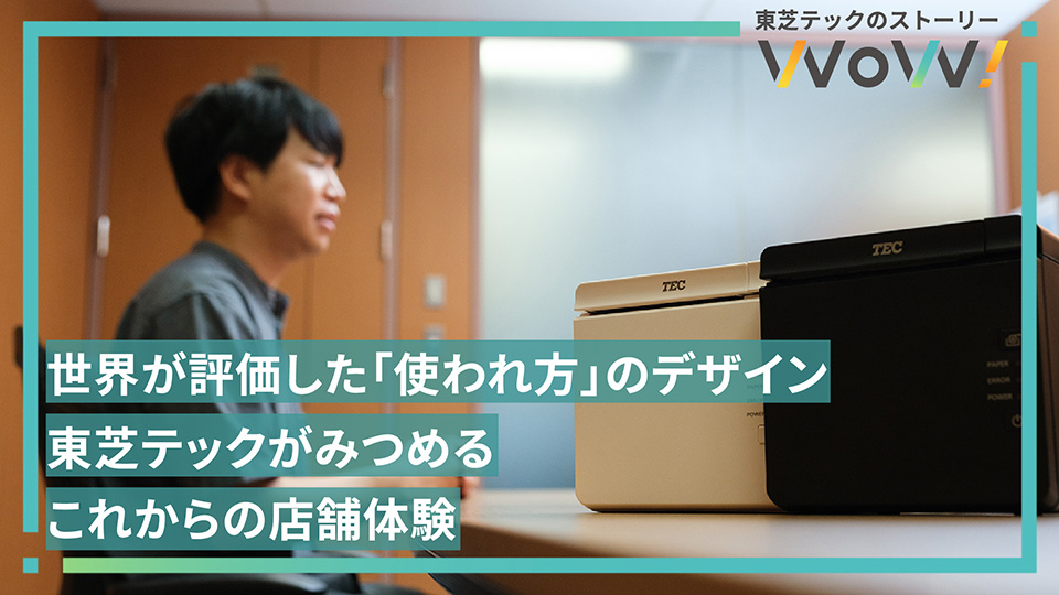 世界が評価した「使われ方」のデザイン──東芝テックが見つめる、これからの店舗体験 イメージ