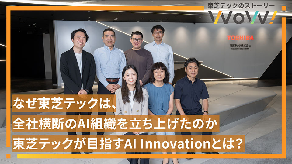 なぜ東芝テックは、全社横断のAI組織を立ち上げたのか──AIが当たり前の時代に、東芝テックが目指すAI Innovationとは？ イメージ