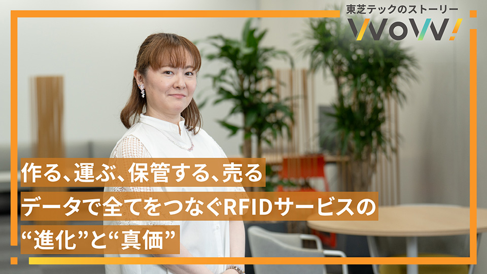 作る、運ぶ、保管する、売る──データで全てをつなぐRFIDサービスの"進化"と"真価" イメージ