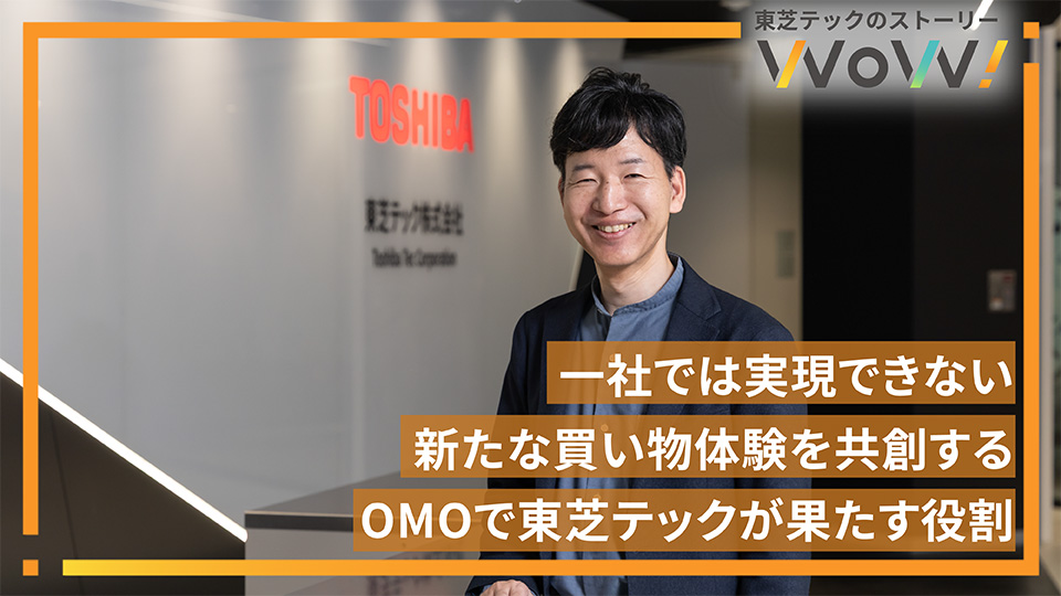 東芝テックが中心となり展開するOMOサービスを紹介する記事のメインビジュアル。