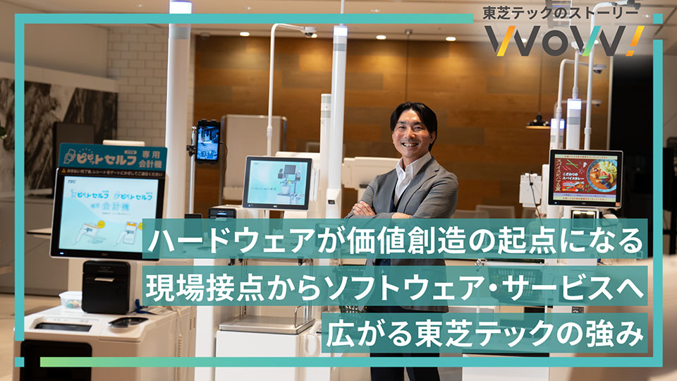 東芝テックのPOSシステムやセルフレジが並ぶ展示空間で、ハードウェアを起点にソフトウェア・サービスへ広がる価値創造を紹介する記事のメインビジュアル。