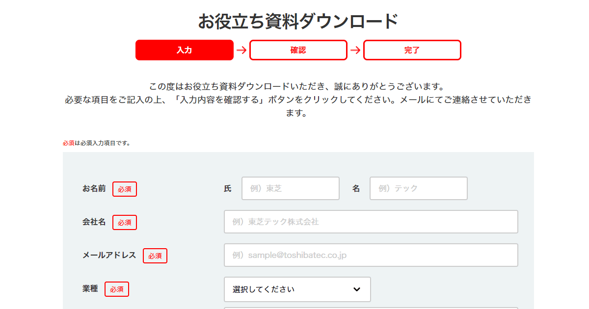 DATA SOLUTION お役立ち資料ダウンロード 入力 | 東芝テック株式会社