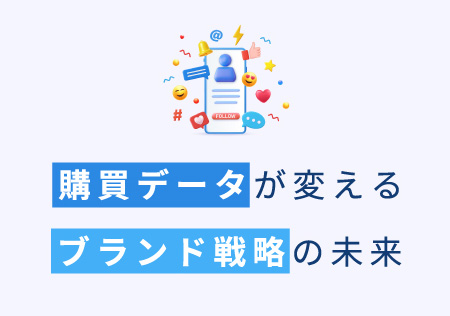 購買データが変える未来のブランド戦略