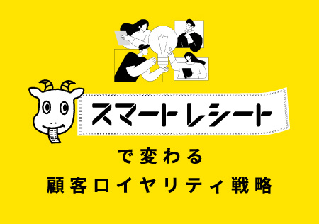 スマートレシートで変わる顧客ロイヤリティ戦略