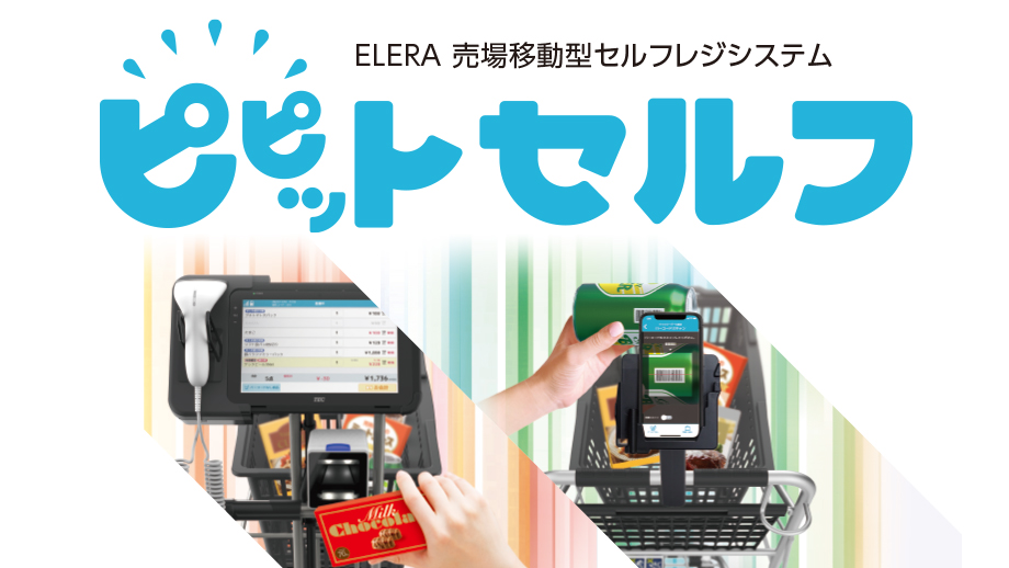 ELERA 売場移動型セルフレジシステム ピピットセルフ イメージ