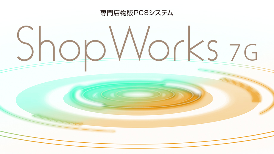 専門店物販POSシステム ShopWorks 7G  イメージ