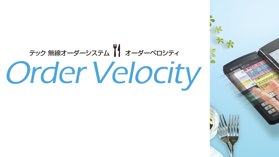 無線オーダーシステム Order Velocity イメージ