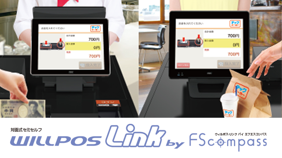 対面式セミセルフWILLPOS-Link by FScompass イメージ