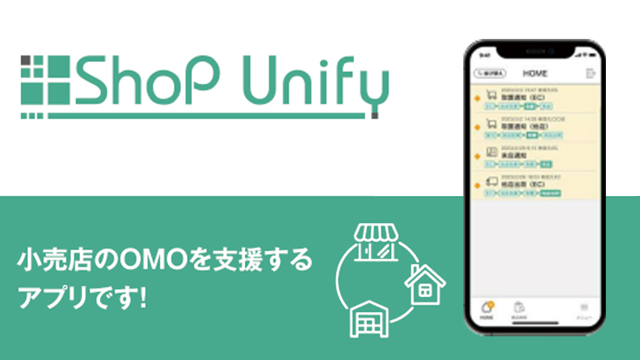 スタッフ向け接客支援システムShop Unify（ショップ ユニファイ） イメージ