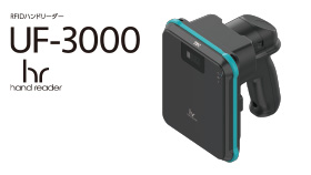 RFIDハンドリーダー UF-3000 イメージ