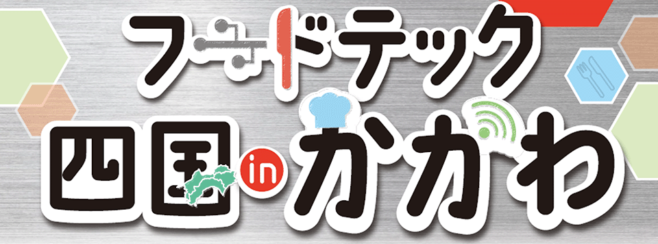 フードテック四国inかがわロゴ