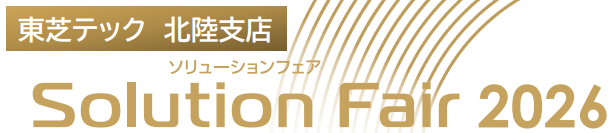 展示会ロゴ「東芝テック北陸支店Solusion Fair」