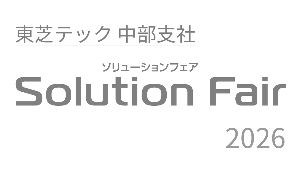東芝テック 中部支社 Solution Fair 2026