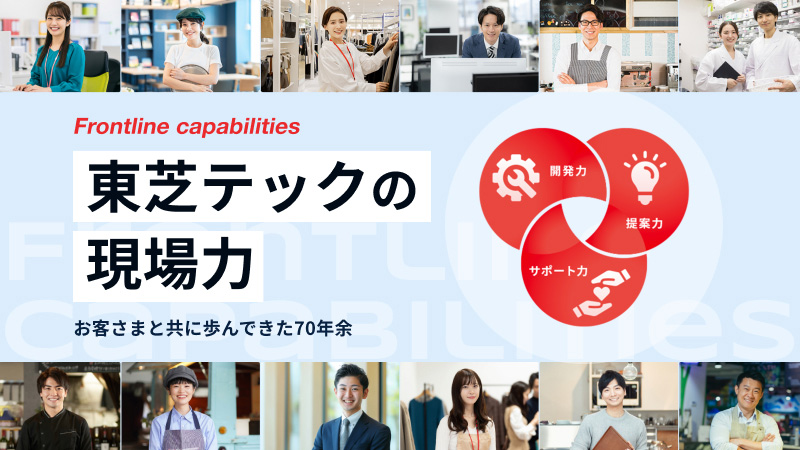 東芝テックの現場力のイメージ画像