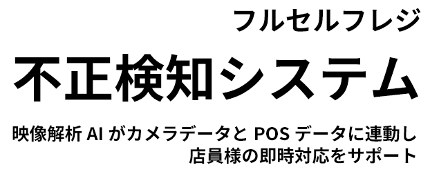 フルセルフレジ不正検知システム