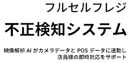 フルセルフレジ不正検知システム