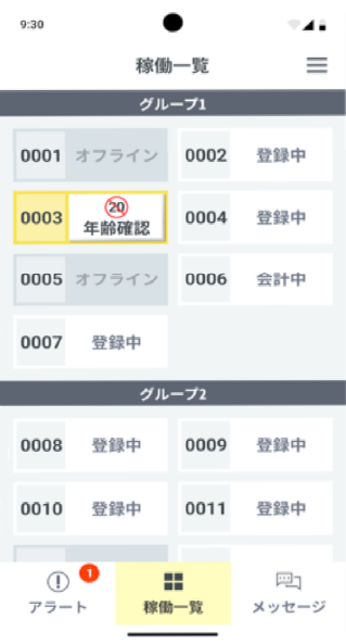 Android 端末_稼働一覧画面