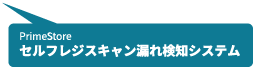 セルフレジスキャン漏れ検知システム