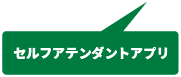 セルフアテンダントアプリ