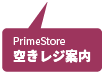 空きレジ案内