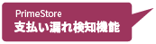 支払い漏れ検知機能