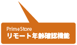 リモート年齢確認機能
