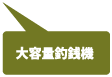 大容量釣銭機