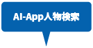 AI-App 人物検索