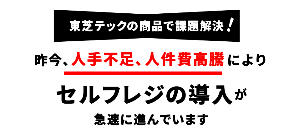 東芝テックの商品で課題解決
