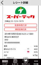 レシート詳細のイメージ画像