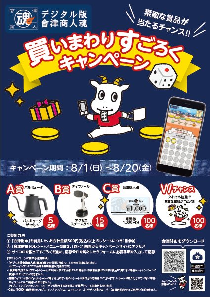 買いまわりすごろくキャンペーン