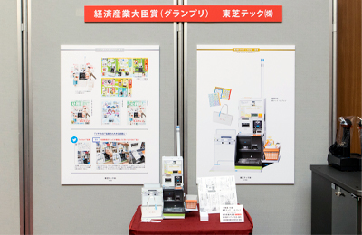 経済産業大臣賞（グランプリ）　東芝テック（株）