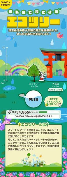 エコツリー画面4