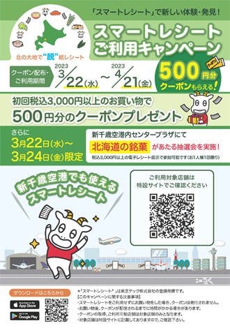 スマートレシートご利用キャンペーンポスター