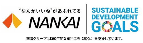 南海グループとSDGsのロゴ