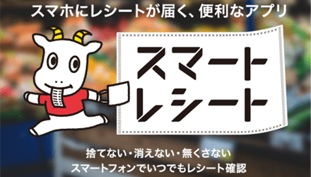 スマホにレシートが届く、便利なアプリ。スマートレシート。捨てない、消えない、無くさない。スマートフォンでいつでもレシート確認