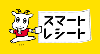 スマートレシートの画像