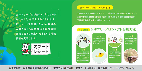 育てて応援！会津ツリープロジェクト