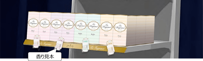 現状の香り見本のついた商品棚イメージ