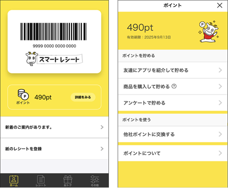 スマートレシートポイント機能の画面